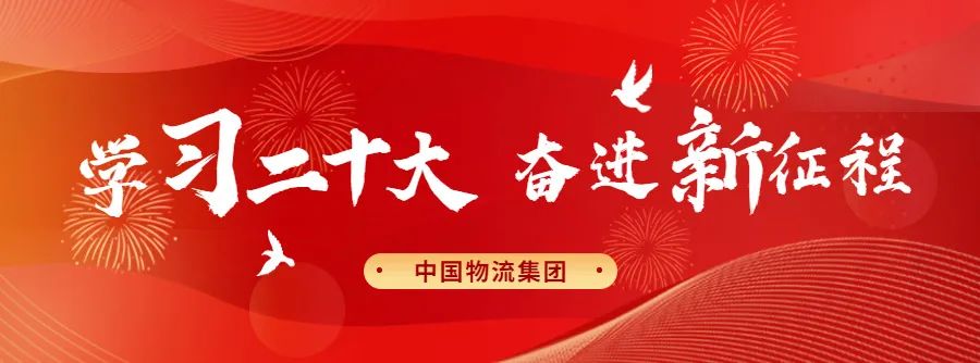 333体育物流集团掀起学习宣传贯彻党的二十大精神热潮